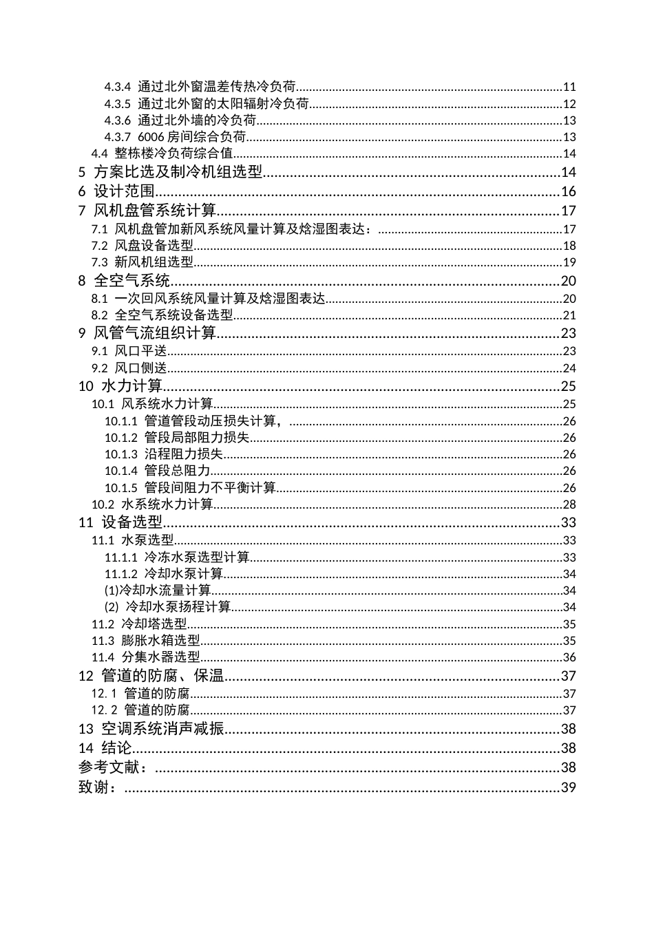 25年CH建筑环境与能源应用工程-广元市国投大厦综合办公政务中心建筑暖通空调工程设计-约11706字符终稿.docx_第3页