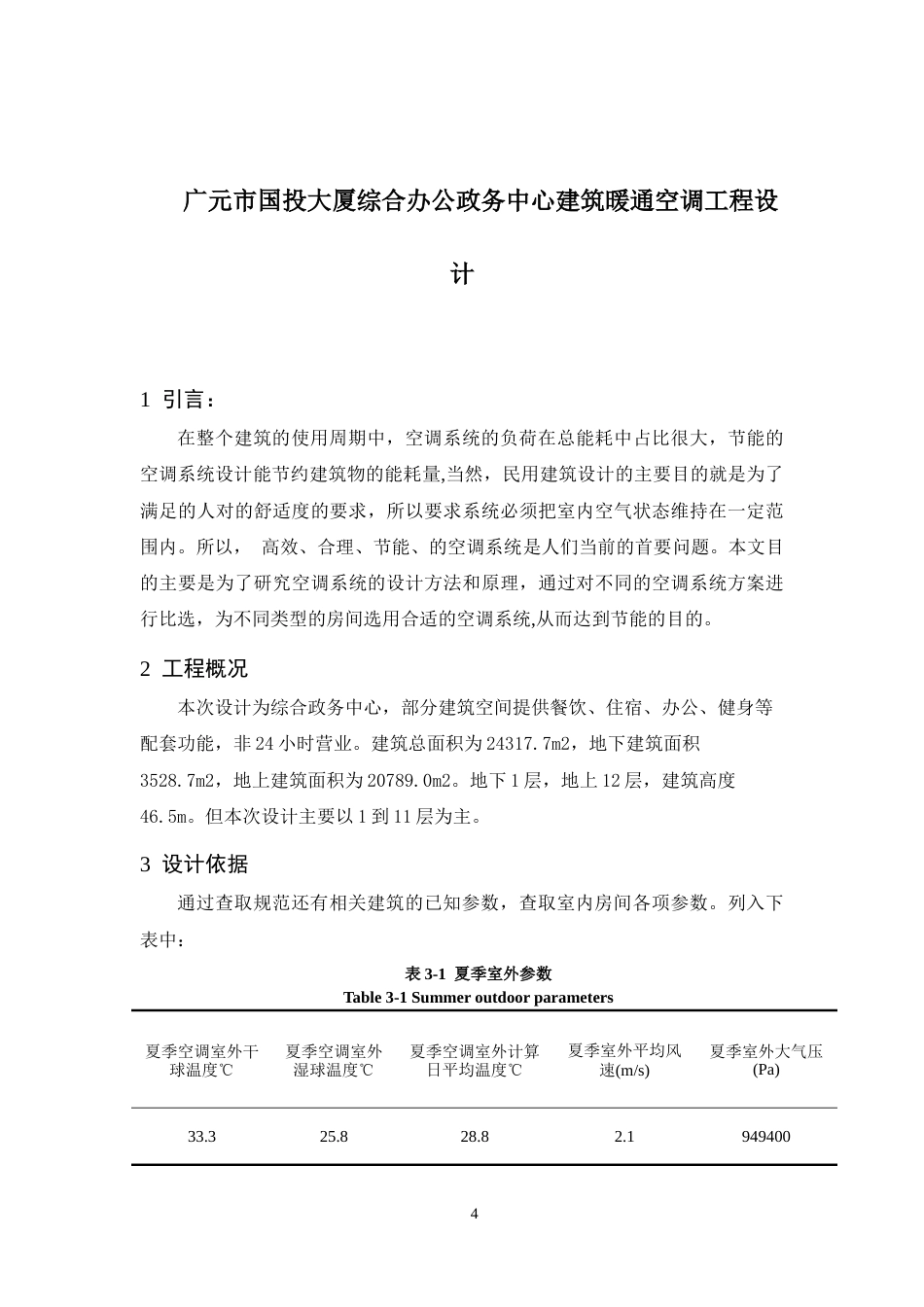 25年CH建筑环境与能源应用工程-广元市国投大厦综合办公政务中心建筑暖通空调工程设计-约11706字符终稿.docx_第4页
