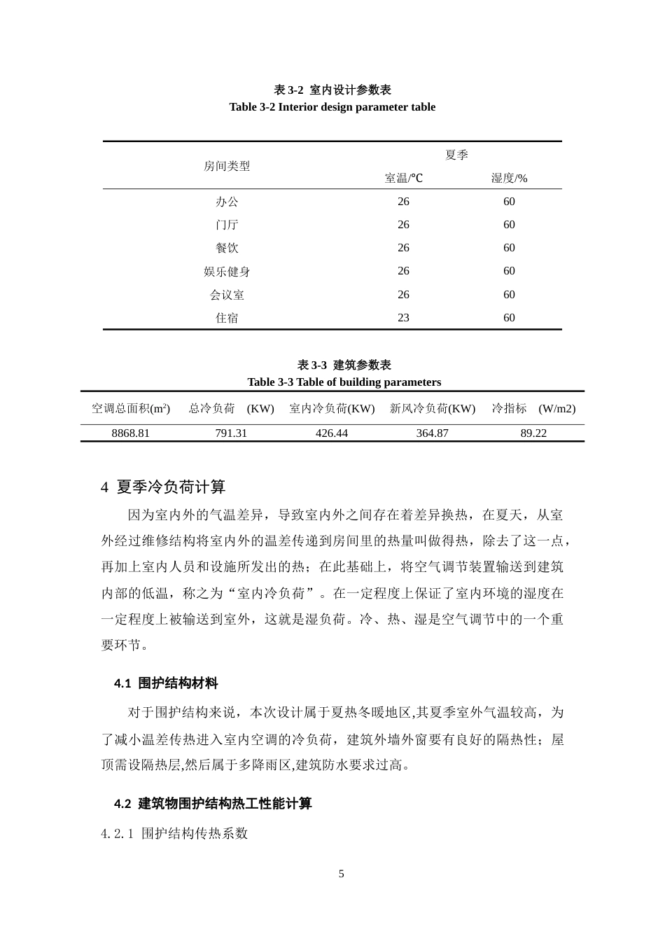 25年CH建筑环境与能源应用工程-广元市国投大厦综合办公政务中心建筑暖通空调工程设计-约11706字符终稿.docx_第5页