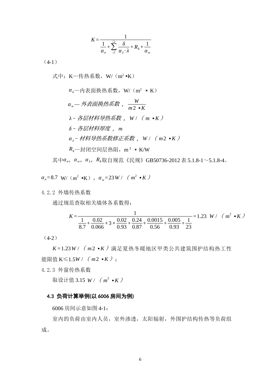 25年CH建筑环境与能源应用工程-广元市国投大厦综合办公政务中心建筑暖通空调工程设计-约11706字符终稿.docx_第6页