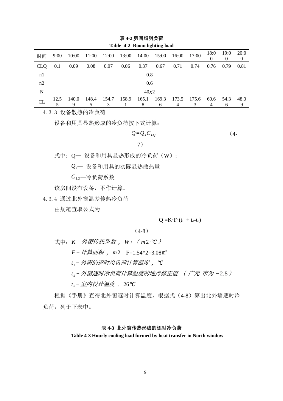 25年CH建筑环境与能源应用工程-广元市国投大厦综合办公政务中心建筑暖通空调工程设计-约11706字符终稿.docx_第9页