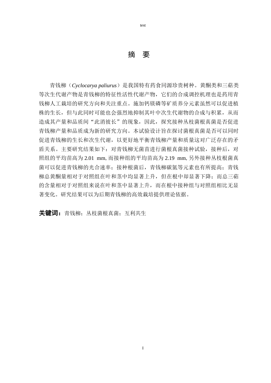 25年CH林学-丛枝菌根真菌接种对青钱柳产量和品质的协同提升作用研究-约11264字符终稿.docx_第1页