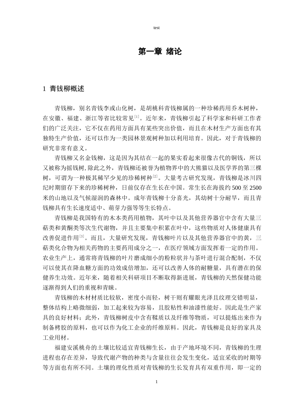 25年CH林学-丛枝菌根真菌接种对青钱柳产量和品质的协同提升作用研究-约11264字符终稿.docx_第3页