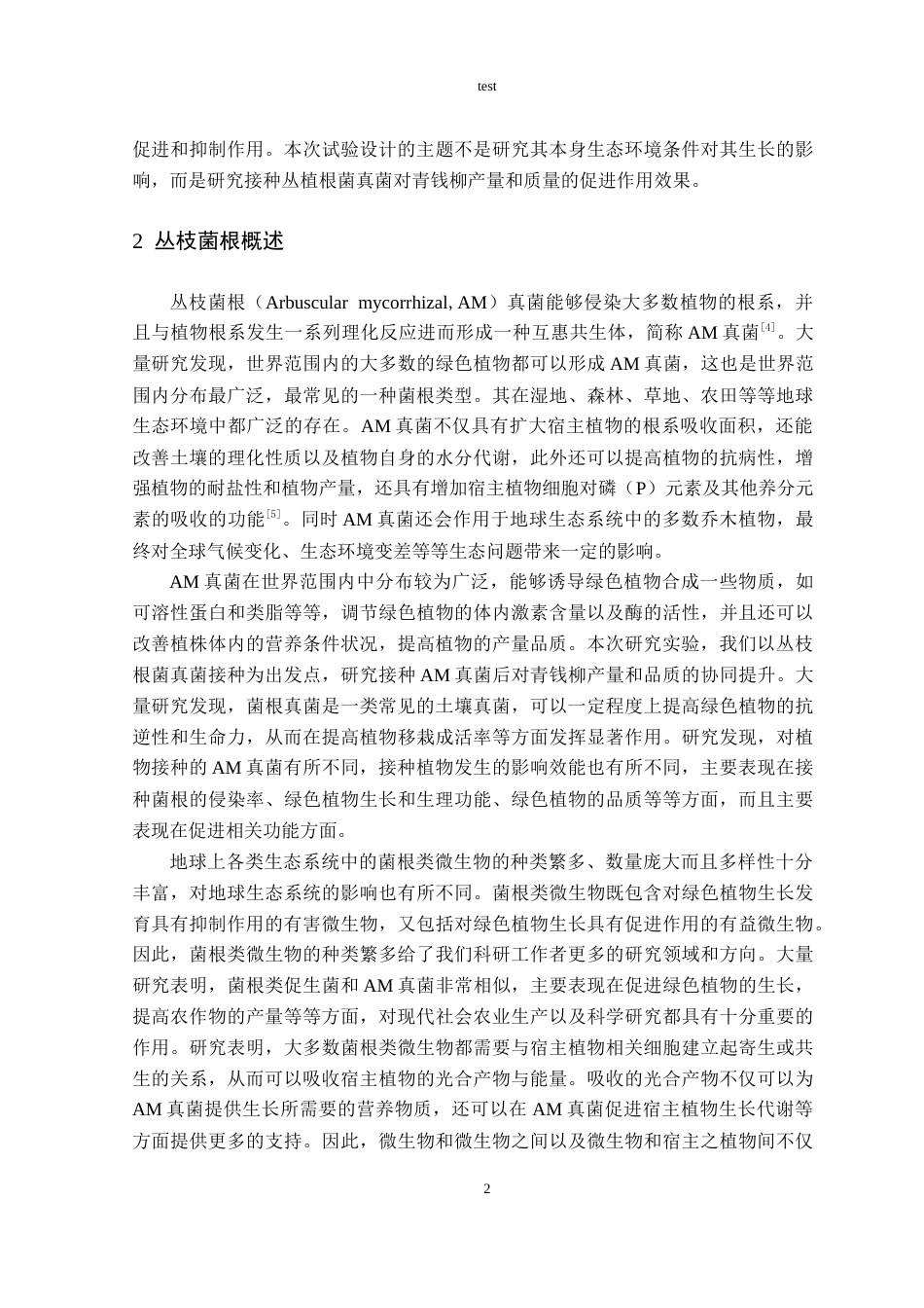 25年CH林学-丛枝菌根真菌接种对青钱柳产量和品质的协同提升作用研究-约11264字符终稿.docx_第4页