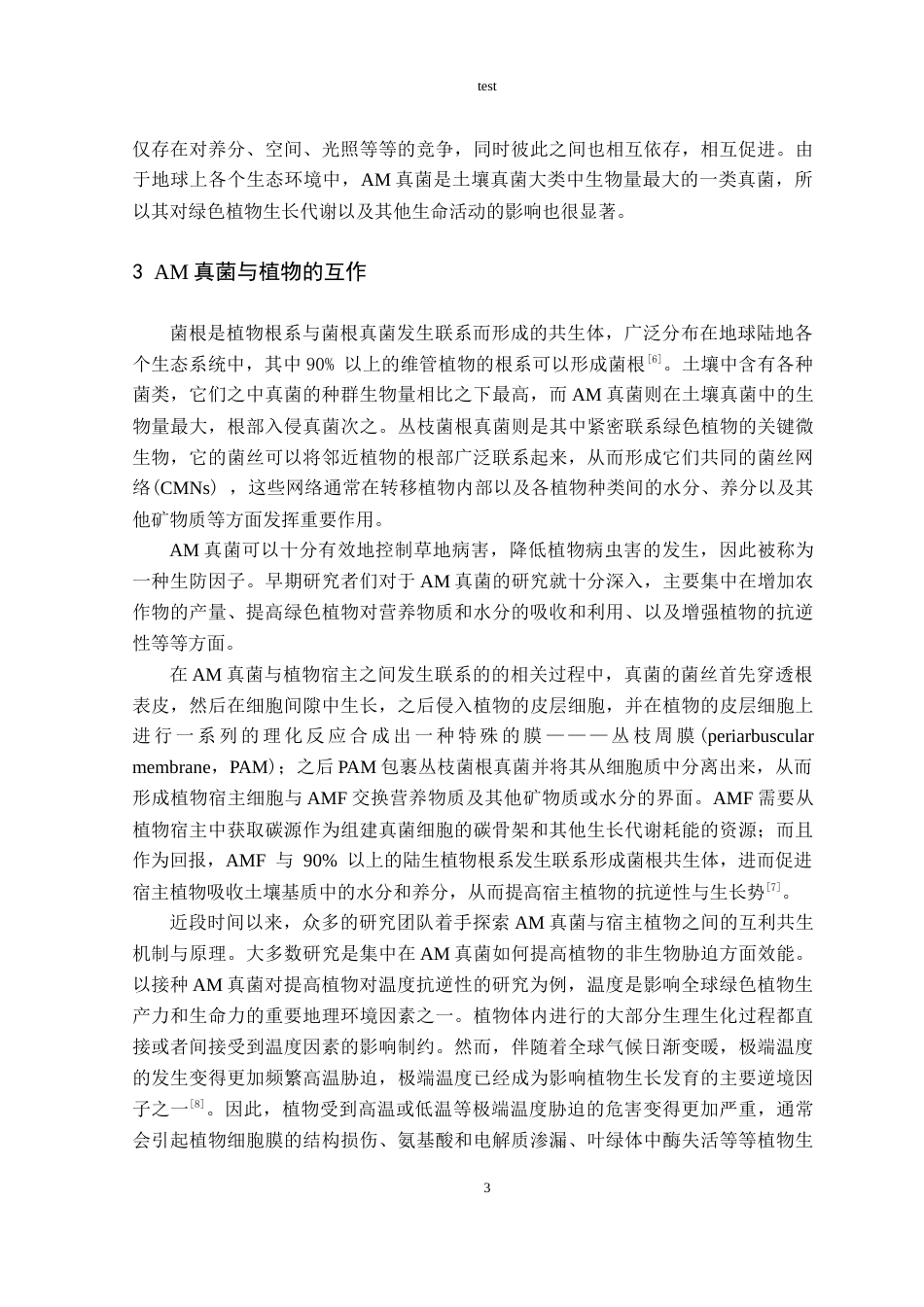 25年CH林学-丛枝菌根真菌接种对青钱柳产量和品质的协同提升作用研究-约11264字符终稿.docx_第5页