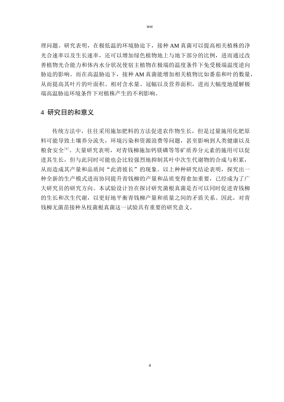 25年CH林学-丛枝菌根真菌接种对青钱柳产量和品质的协同提升作用研究-约11264字符终稿.docx_第6页