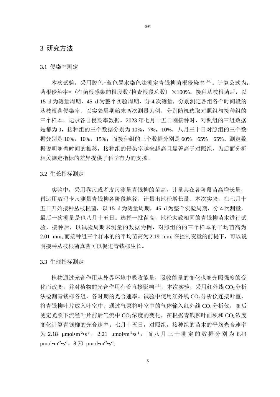 25年CH林学-丛枝菌根真菌接种对青钱柳产量和品质的协同提升作用研究-约11264字符终稿.docx_第8页