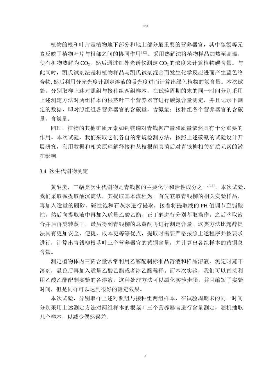 25年CH林学-丛枝菌根真菌接种对青钱柳产量和品质的协同提升作用研究-约11264字符终稿.docx_第9页