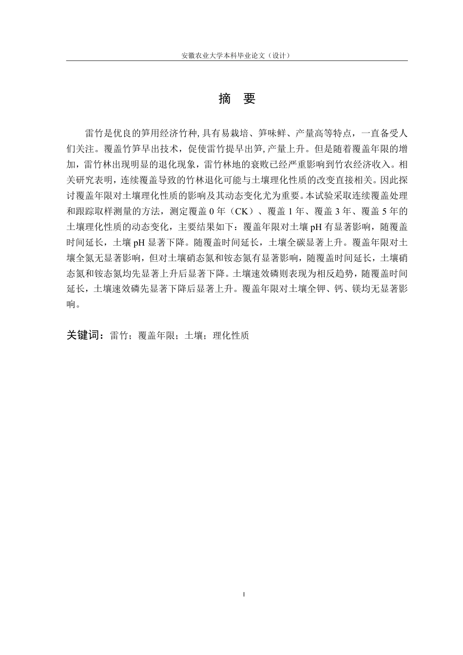 25年CH林学-覆盖年限对雷竹林土壤理化性质的影响-约11029字符.pdf_第3页