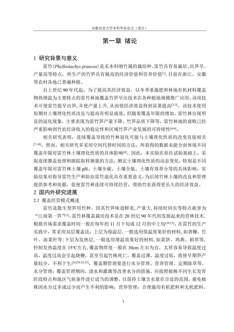 25年CH林学-覆盖年限对雷竹林土壤理化性质的影响-约11029字符.pdf_第5页