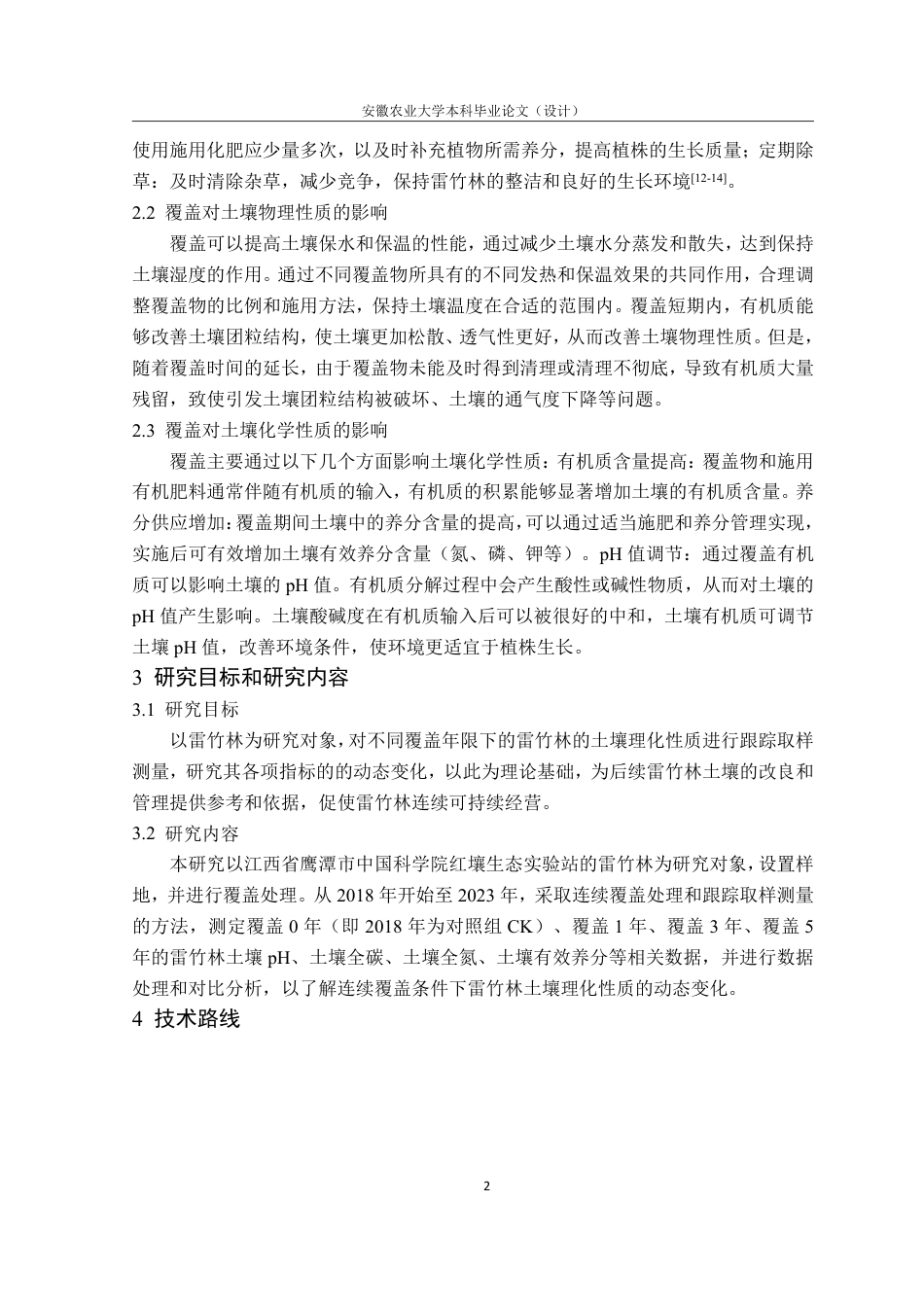 25年CH林学-覆盖年限对雷竹林土壤理化性质的影响-约11029字符.pdf_第6页