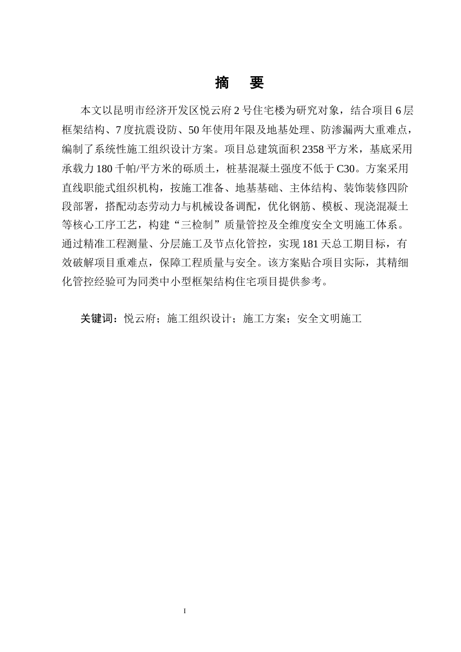 25年CH土木工程-昆明市经济开发区悦云府2号住宅楼施工组织设计-约12944字符终稿.docx_第1页