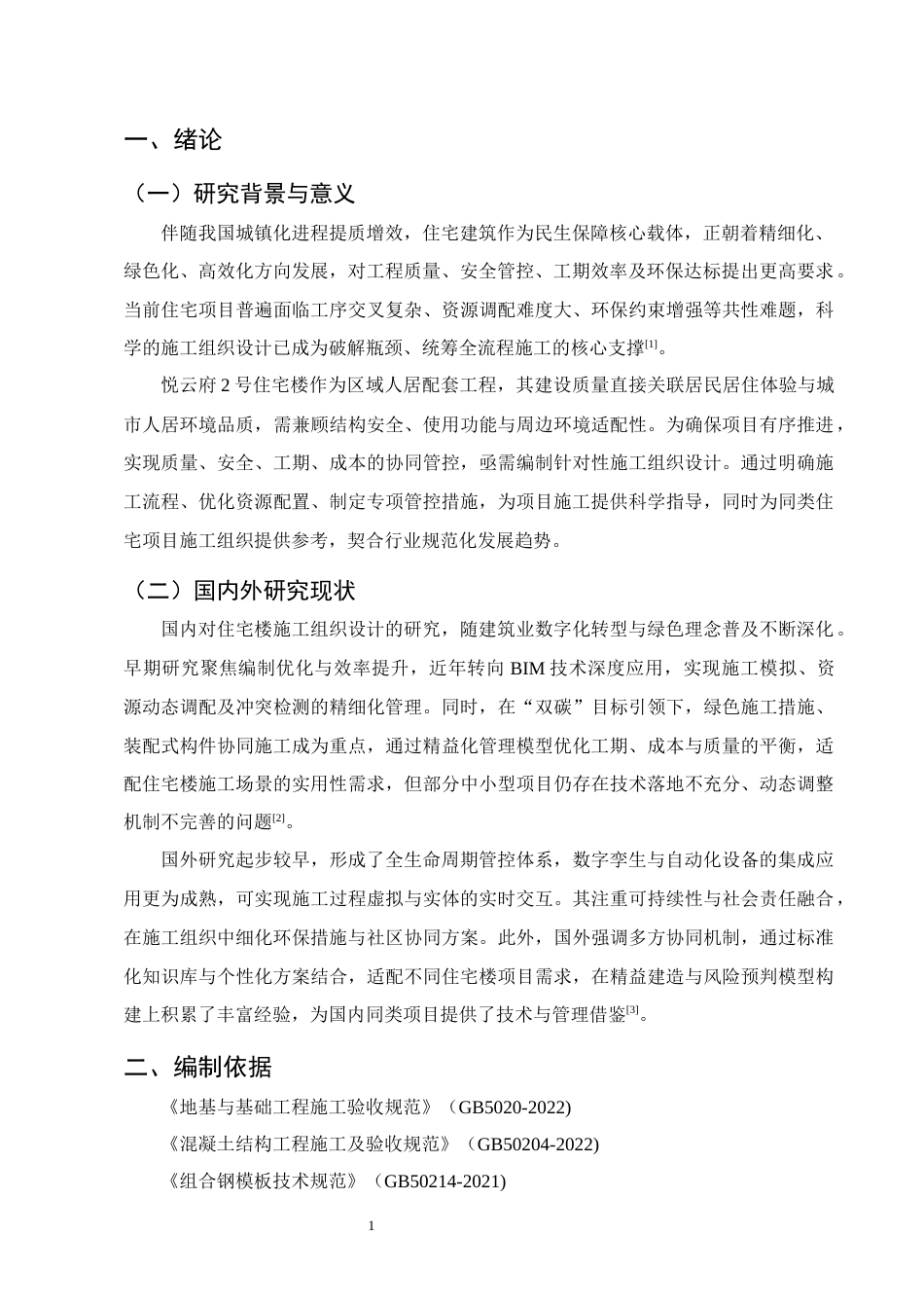 25年CH土木工程-昆明市经济开发区悦云府2号住宅楼施工组织设计-约12944字符终稿.docx_第4页