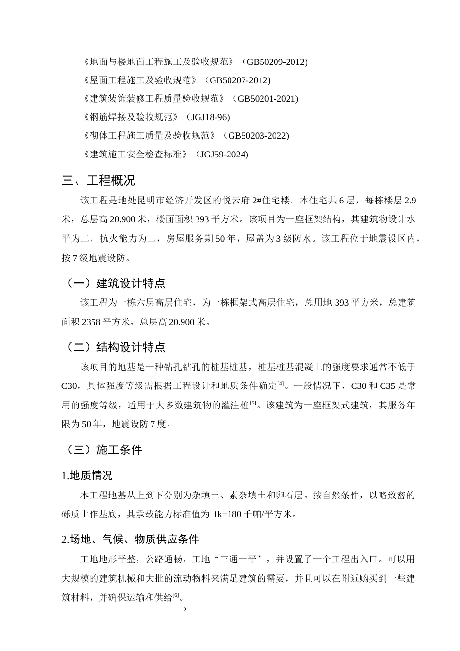 25年CH土木工程-昆明市经济开发区悦云府2号住宅楼施工组织设计-约12944字符终稿.docx_第5页