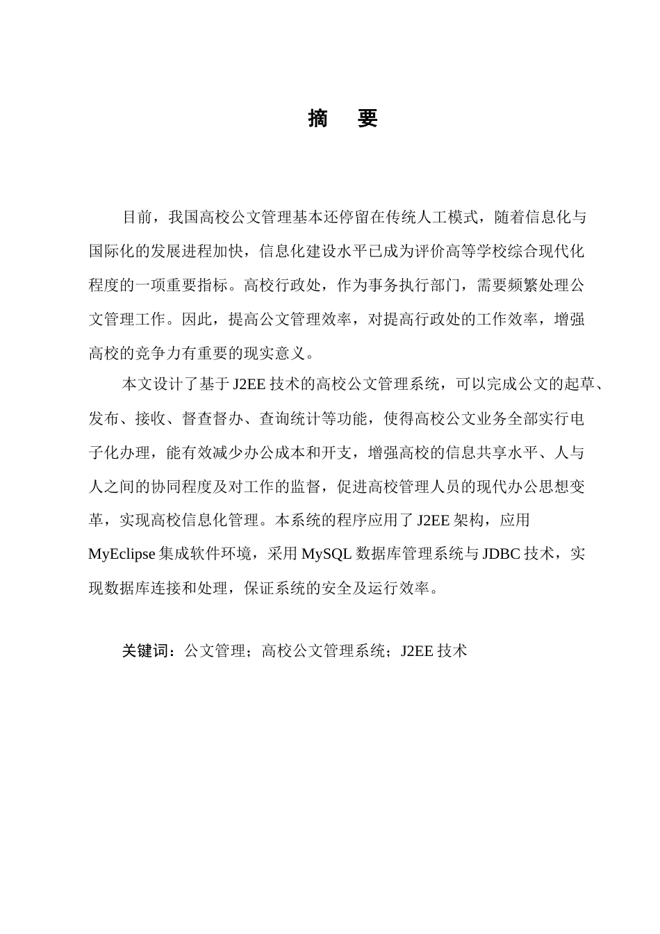 25年CH计算机科学与技术-基于J2EE的高校公文管理系统的设计与实现-约10614字符终稿.docx_第1页