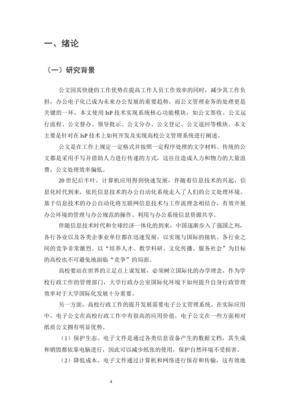 25年CH计算机科学与技术-基于J2EE的高校公文管理系统的设计与实现-约10614字符终稿.docx_第4页