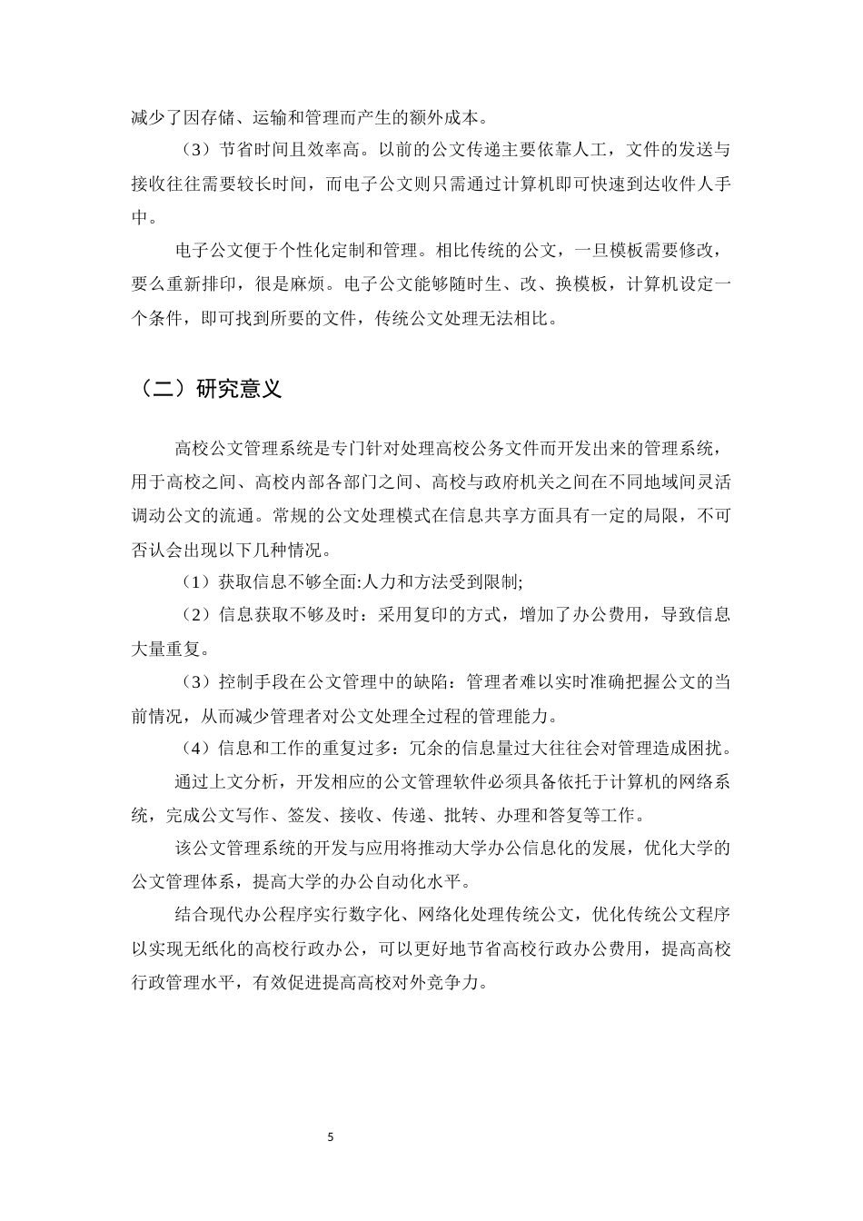 25年CH计算机科学与技术-基于J2EE的高校公文管理系统的设计与实现-约10614字符终稿.docx_第5页