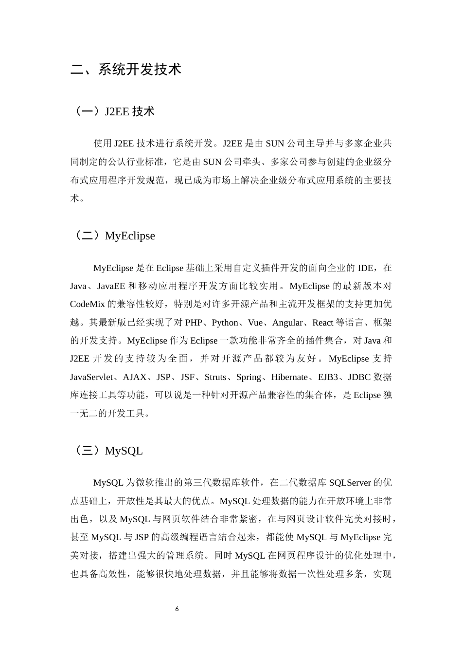 25年CH计算机科学与技术-基于J2EE的高校公文管理系统的设计与实现-约10614字符终稿.docx_第6页