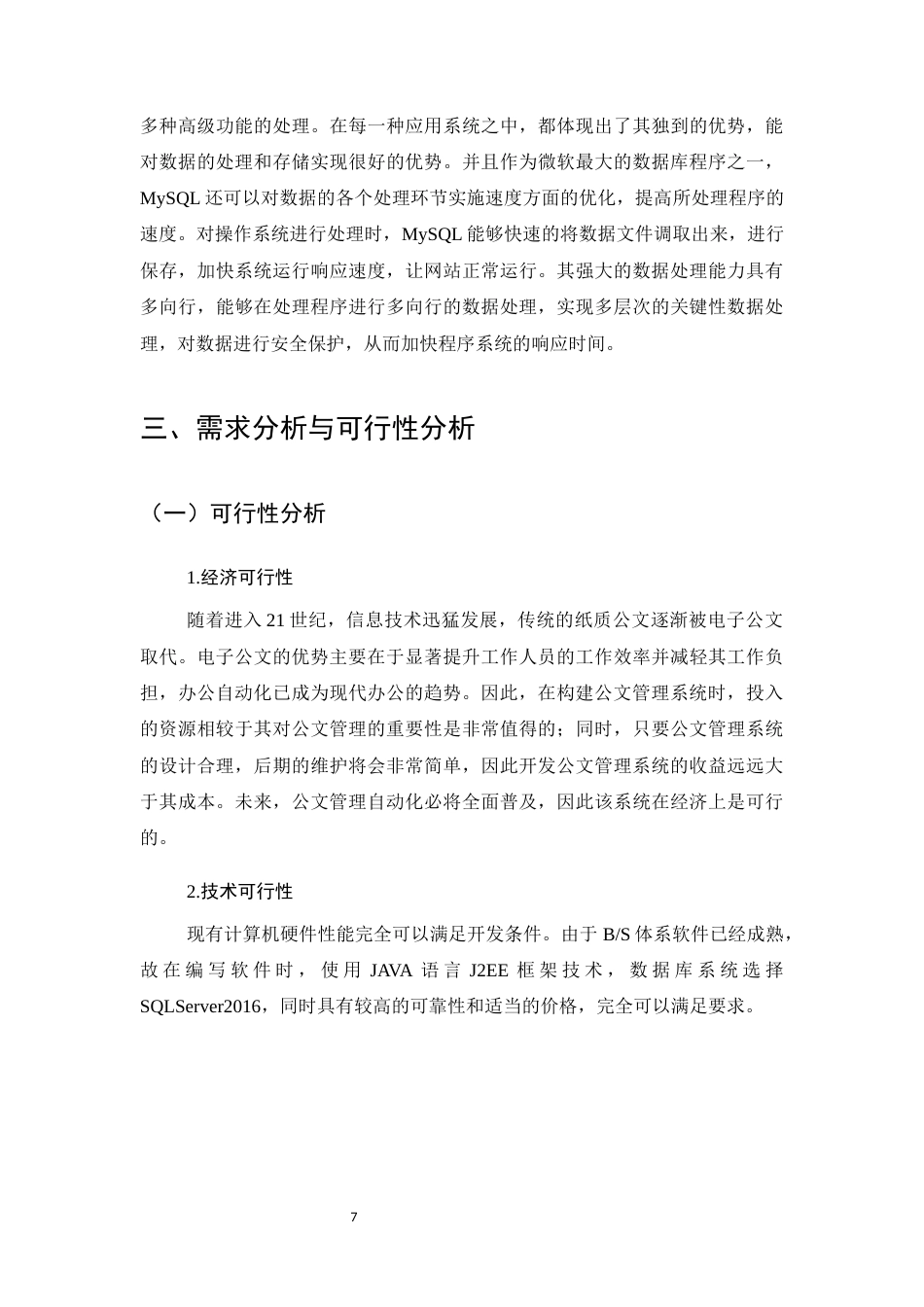 25年CH计算机科学与技术-基于J2EE的高校公文管理系统的设计与实现-约10614字符终稿.docx_第7页