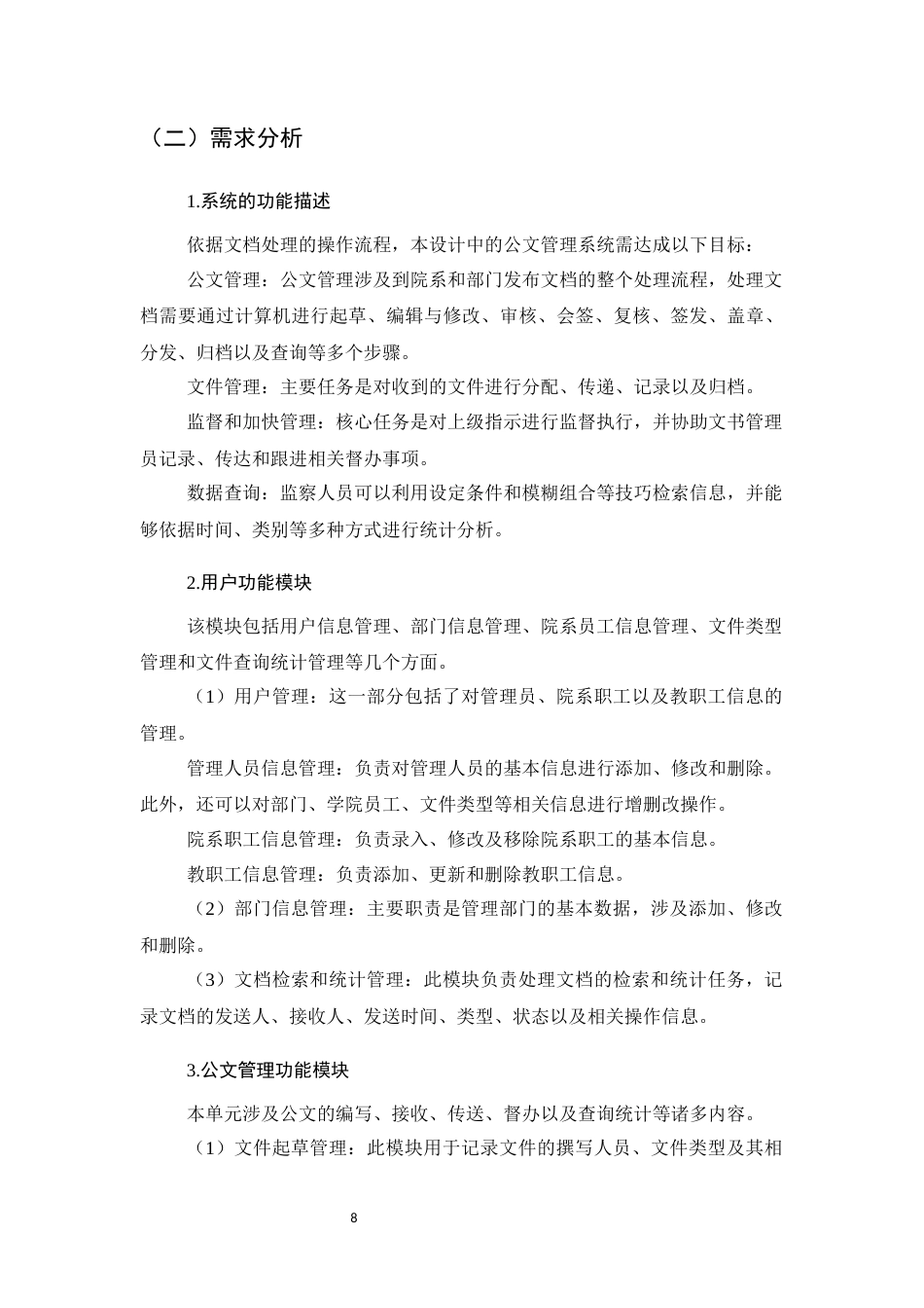 25年CH计算机科学与技术-基于J2EE的高校公文管理系统的设计与实现-约10614字符终稿.docx_第8页