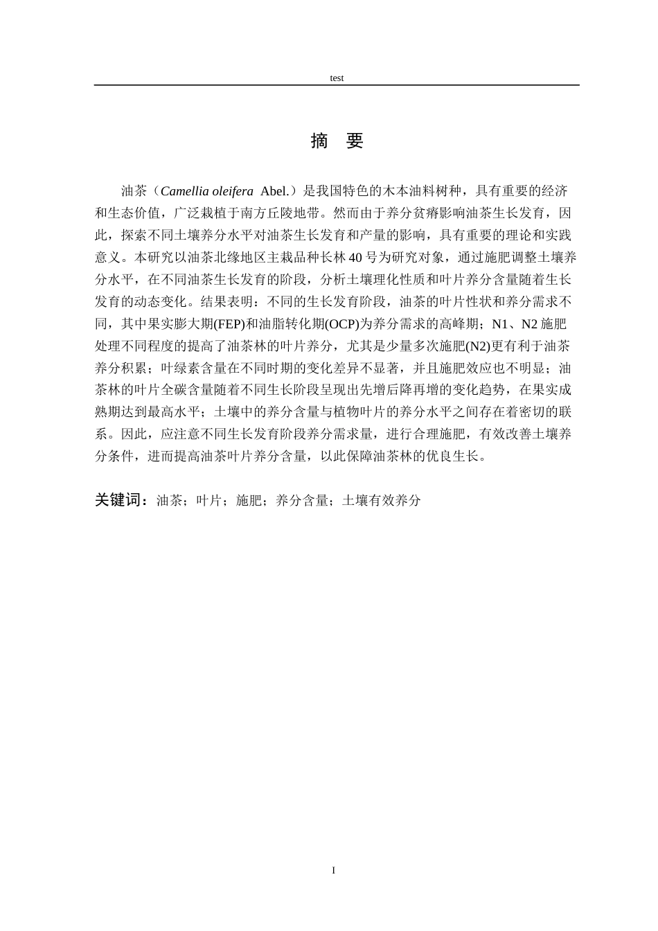 25年CH林学-土壤有效养分对油茶叶片形态和养分积累的影响-约14432字符终稿.docx_第1页
