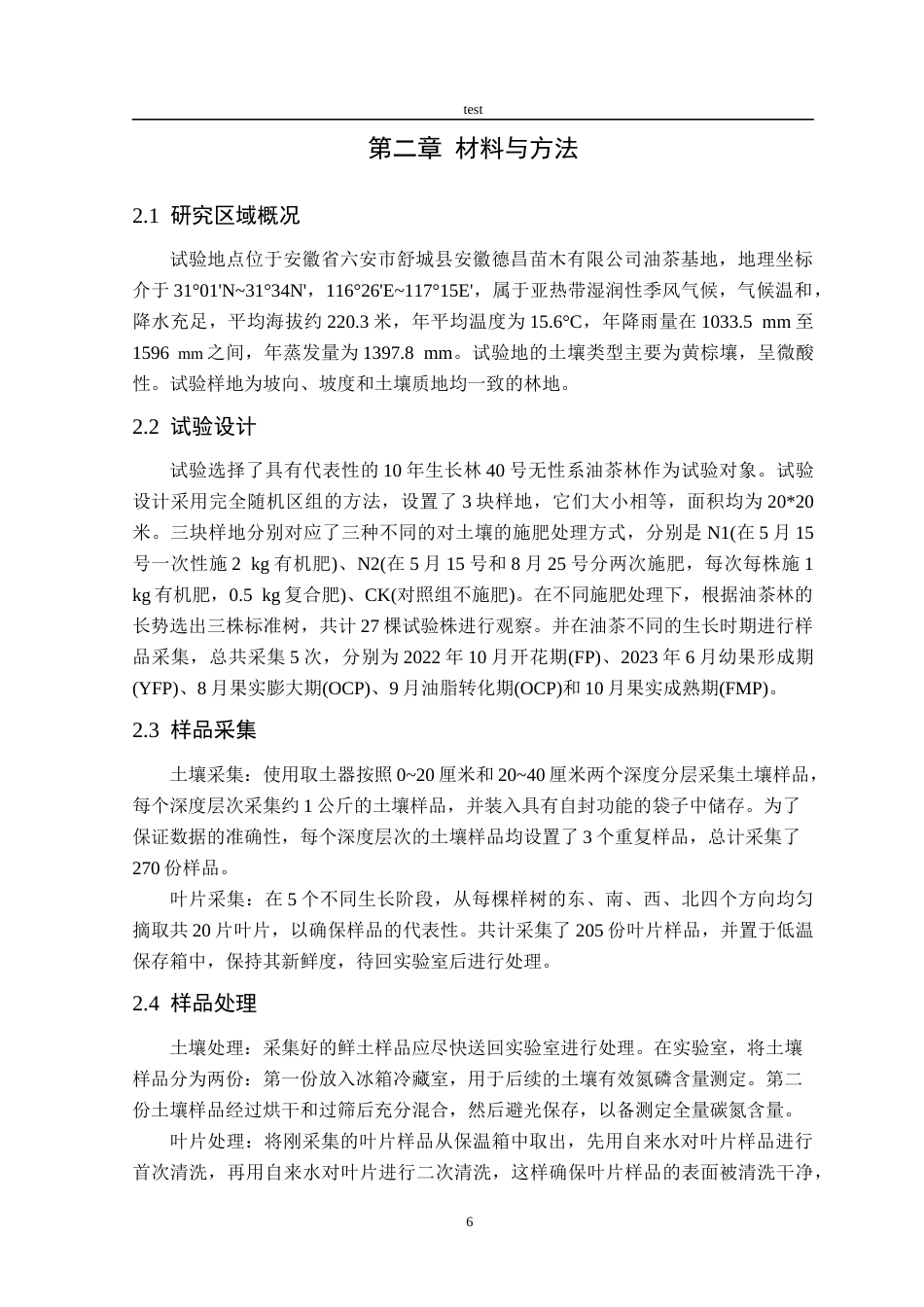 25年CH林学-土壤有效养分对油茶叶片形态和养分积累的影响-约14432字符终稿.docx_第8页