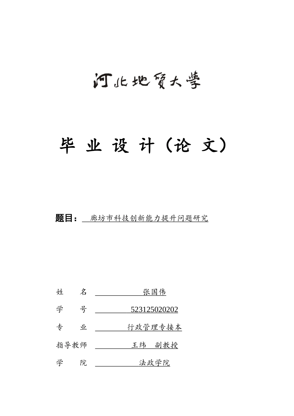 25年CH行政管理_廊坊市科技创新能力提升问题研究-约16146字符.doc_第1页