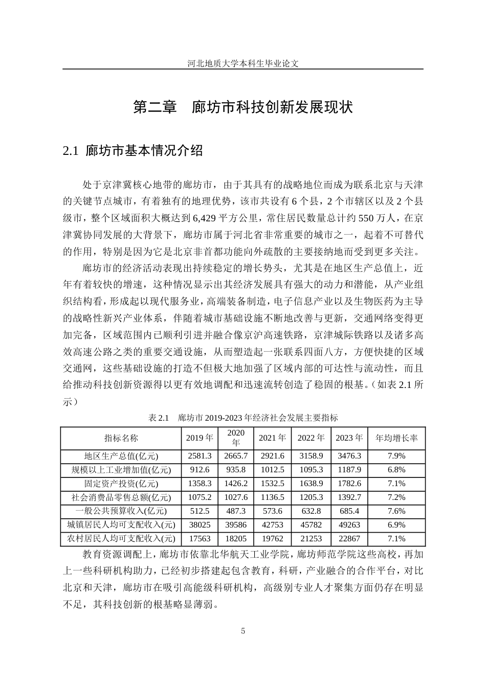 25年CH行政管理_廊坊市科技创新能力提升问题研究-约16146字符.doc_第10页
