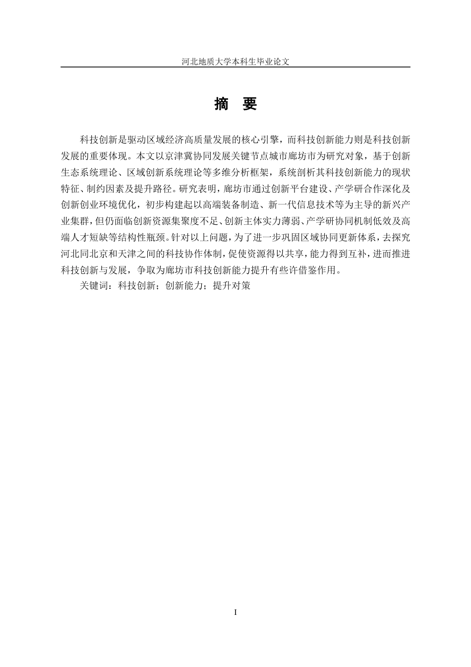 25年CH行政管理_廊坊市科技创新能力提升问题研究-约16146字符.doc_第3页