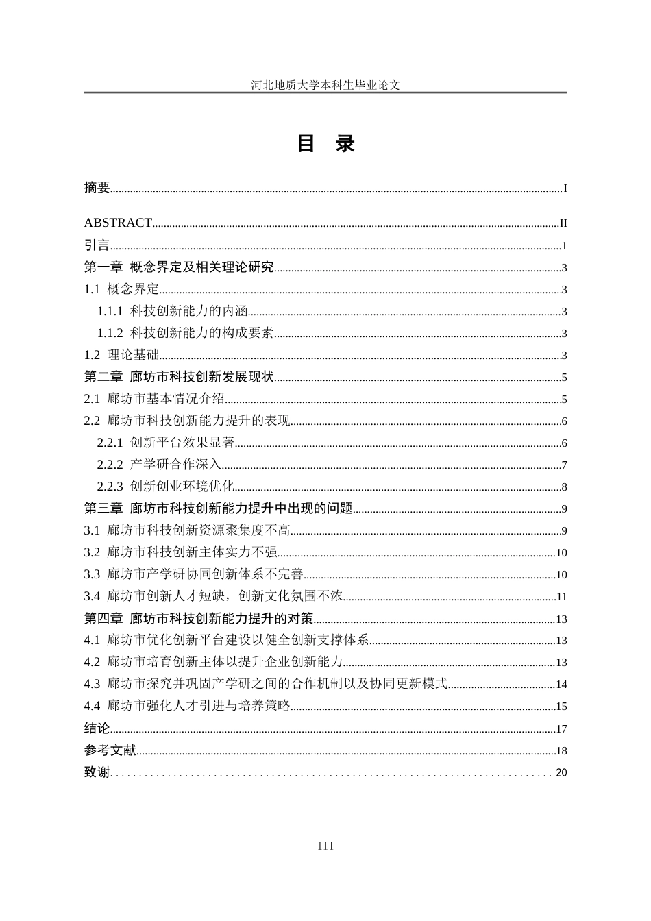 25年CH行政管理_廊坊市科技创新能力提升问题研究-约16146字符.doc_第5页