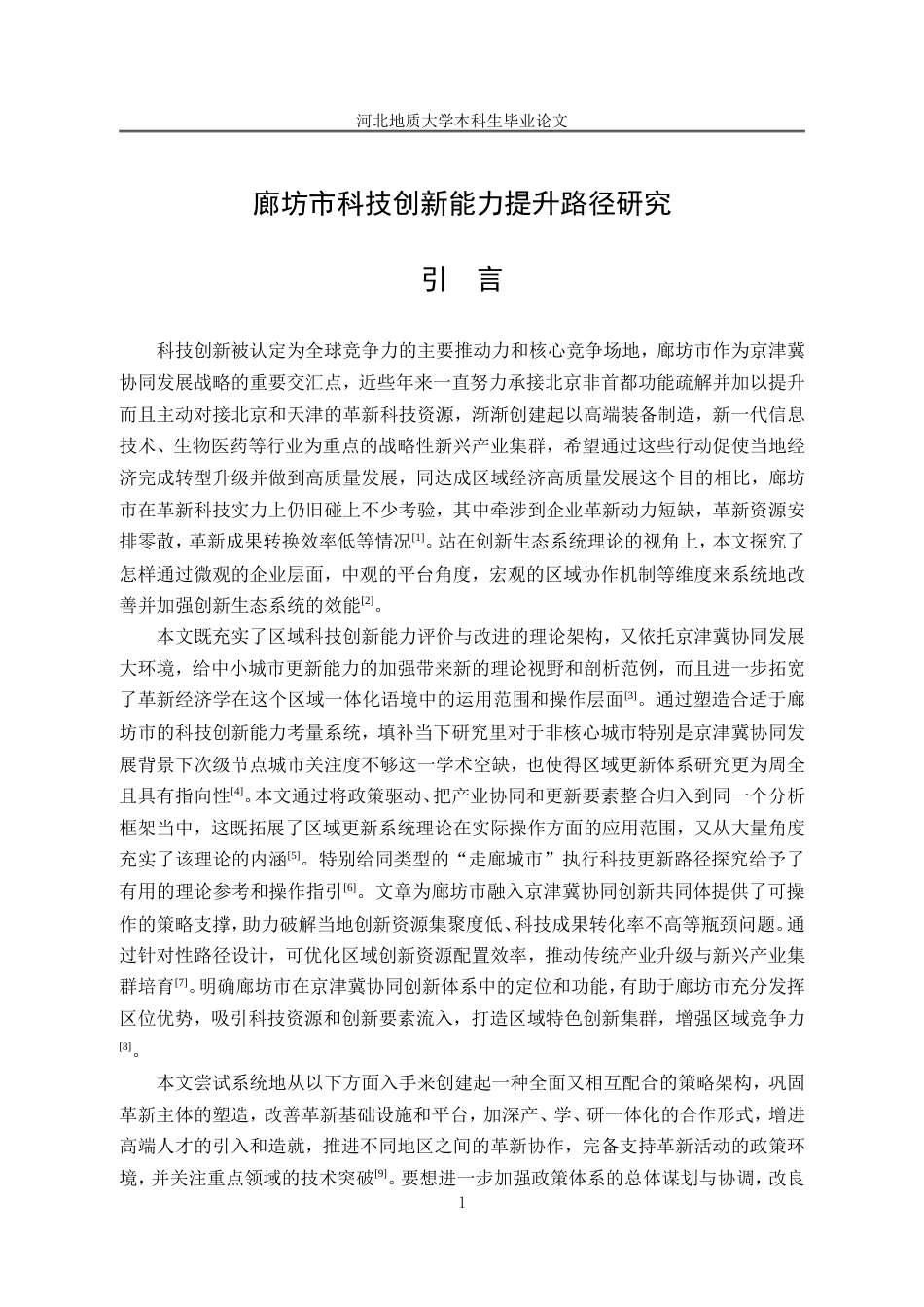 25年CH行政管理_廊坊市科技创新能力提升问题研究-约16146字符.doc_第6页