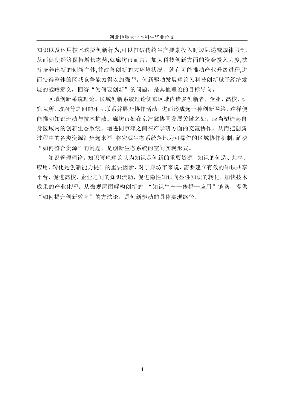 25年CH行政管理_廊坊市科技创新能力提升问题研究-约16146字符.doc_第9页