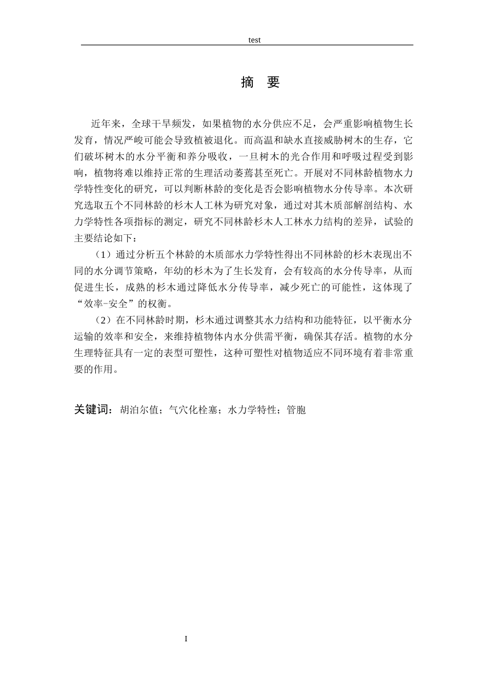 25年CH林学-林龄对杉木人工林木质部水力学特性的影响-约9638字符终稿.docx_第2页