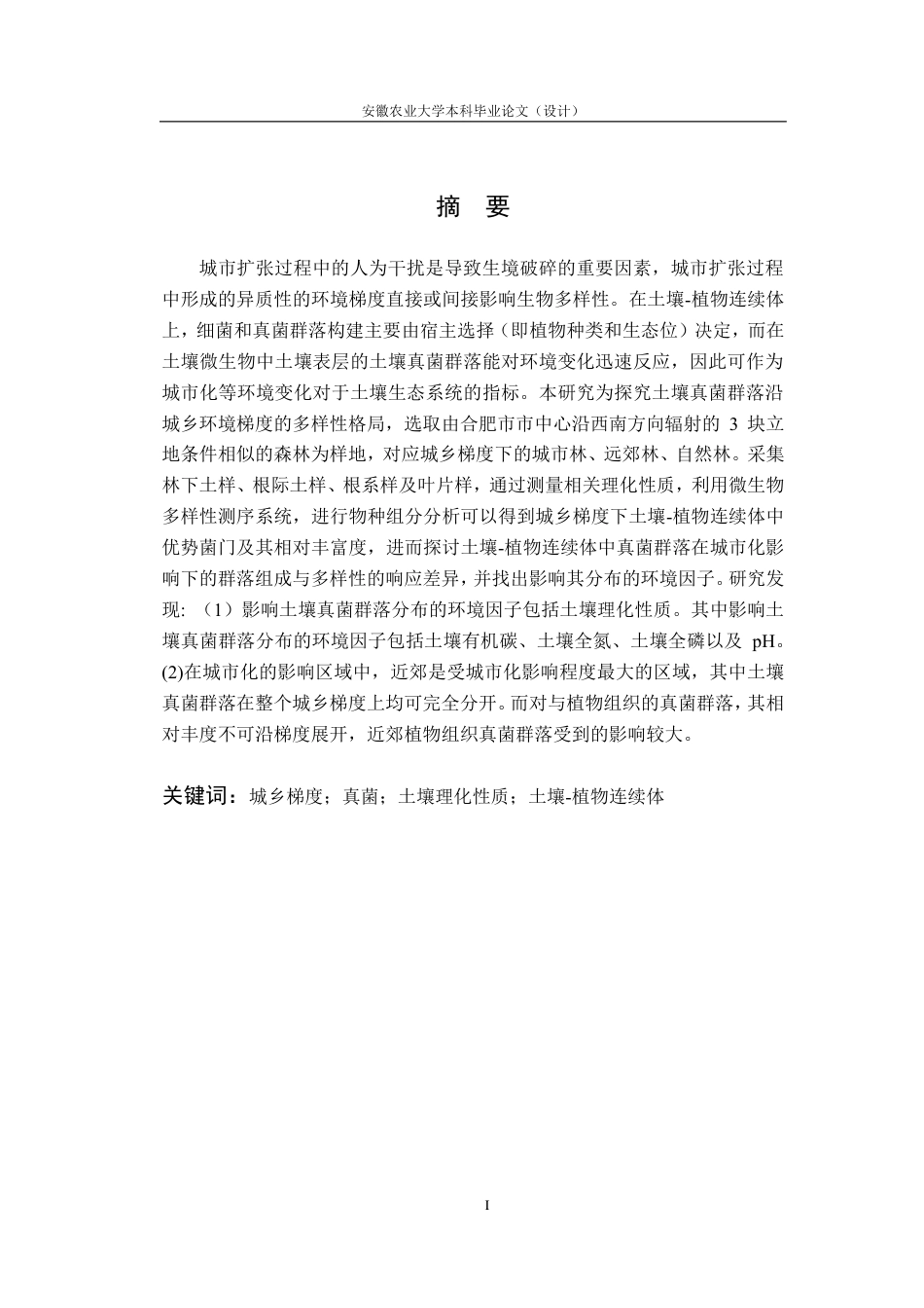 25年CH林学-城乡梯度下土壤-植物连续体真菌群落多样性格局-约10927字符.pdf_第2页