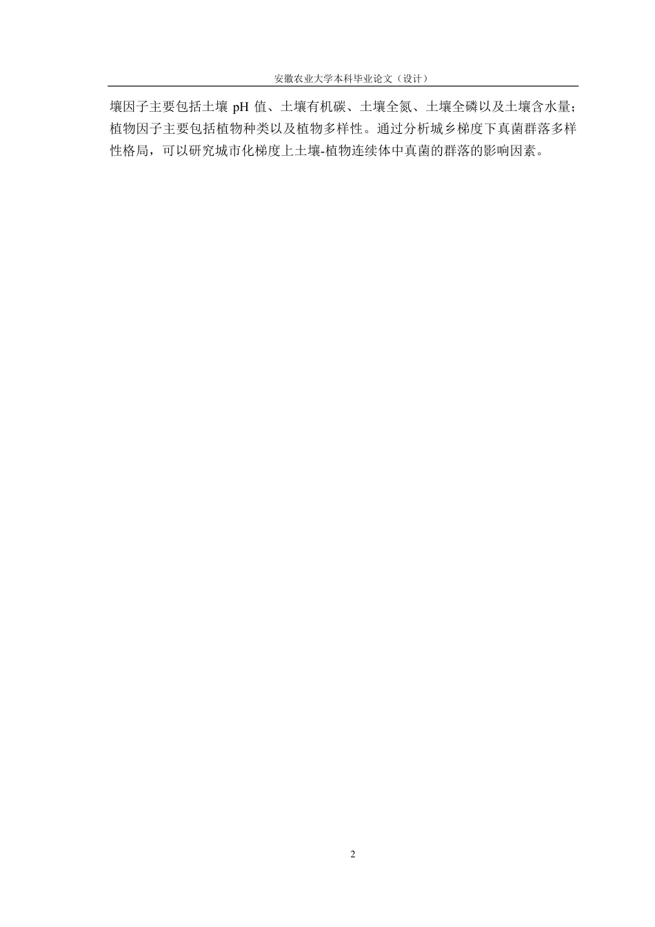 25年CH林学-城乡梯度下土壤-植物连续体真菌群落多样性格局-约10927字符.pdf_第5页
