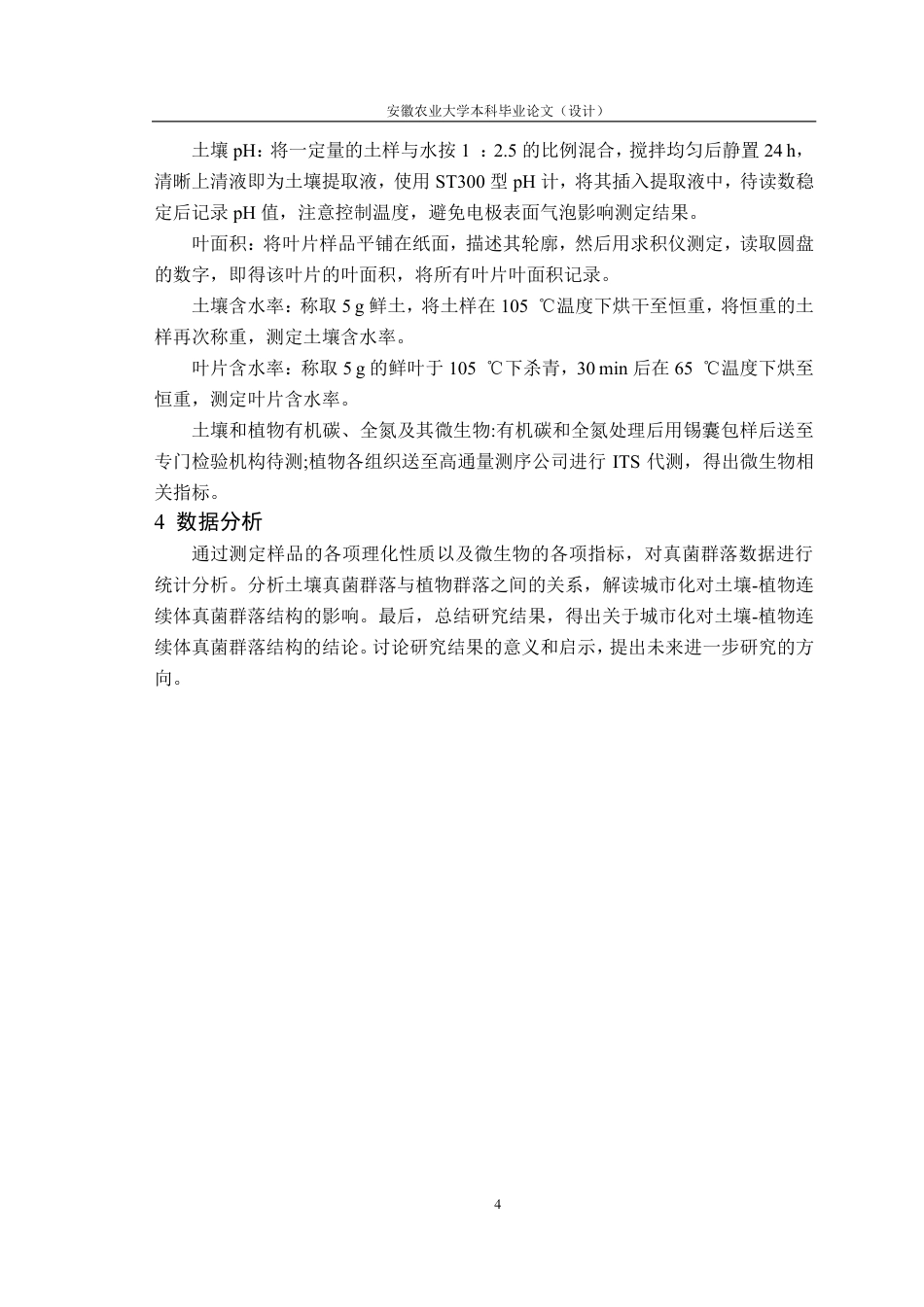 25年CH林学-城乡梯度下土壤-植物连续体真菌群落多样性格局-约10927字符.pdf_第7页