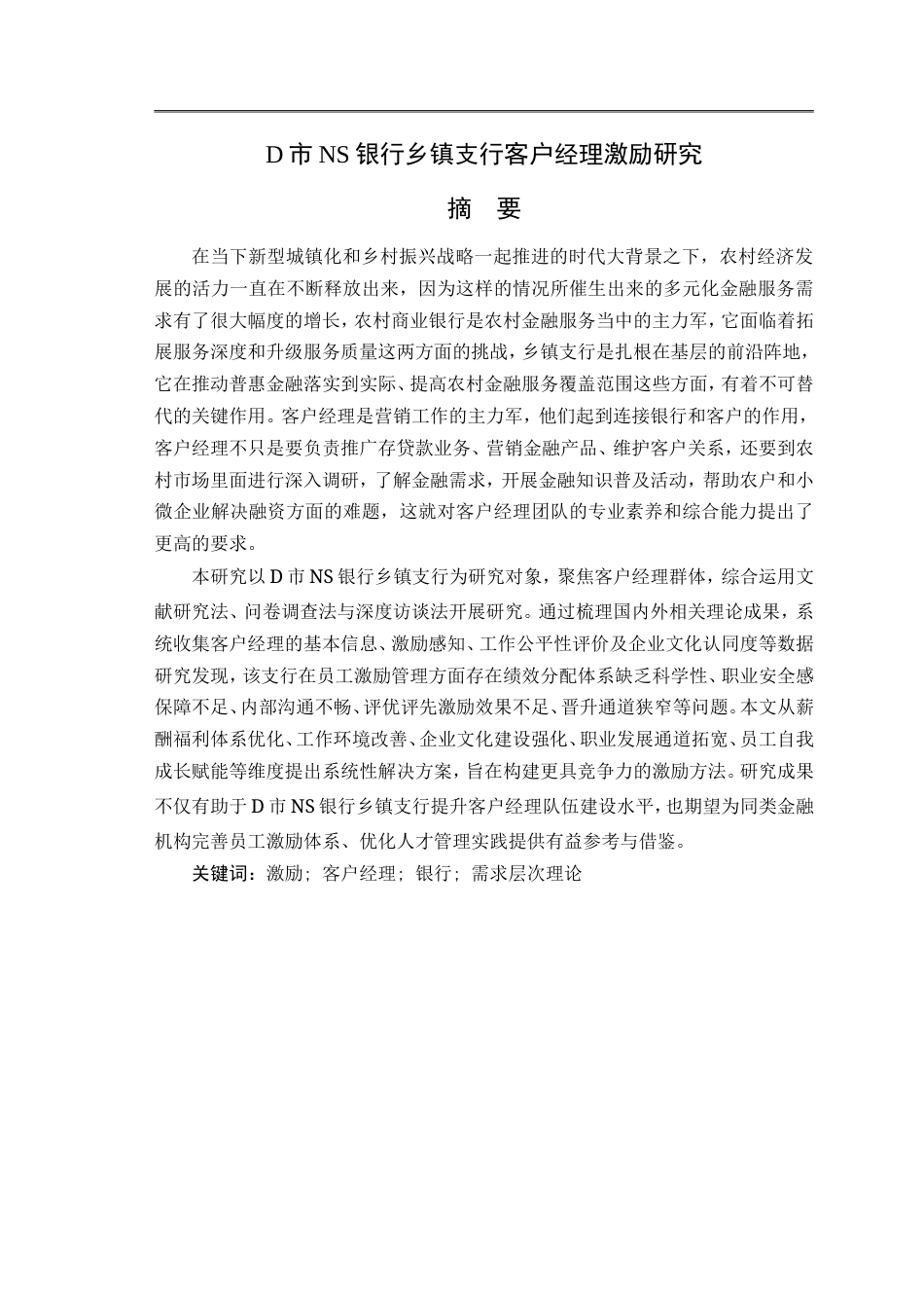 25年CH金融管理-客户经理激励研究-约43039字符.doc_第1页