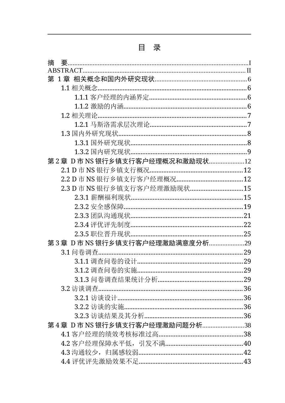25年CH金融管理-客户经理激励研究-约43039字符.doc_第4页