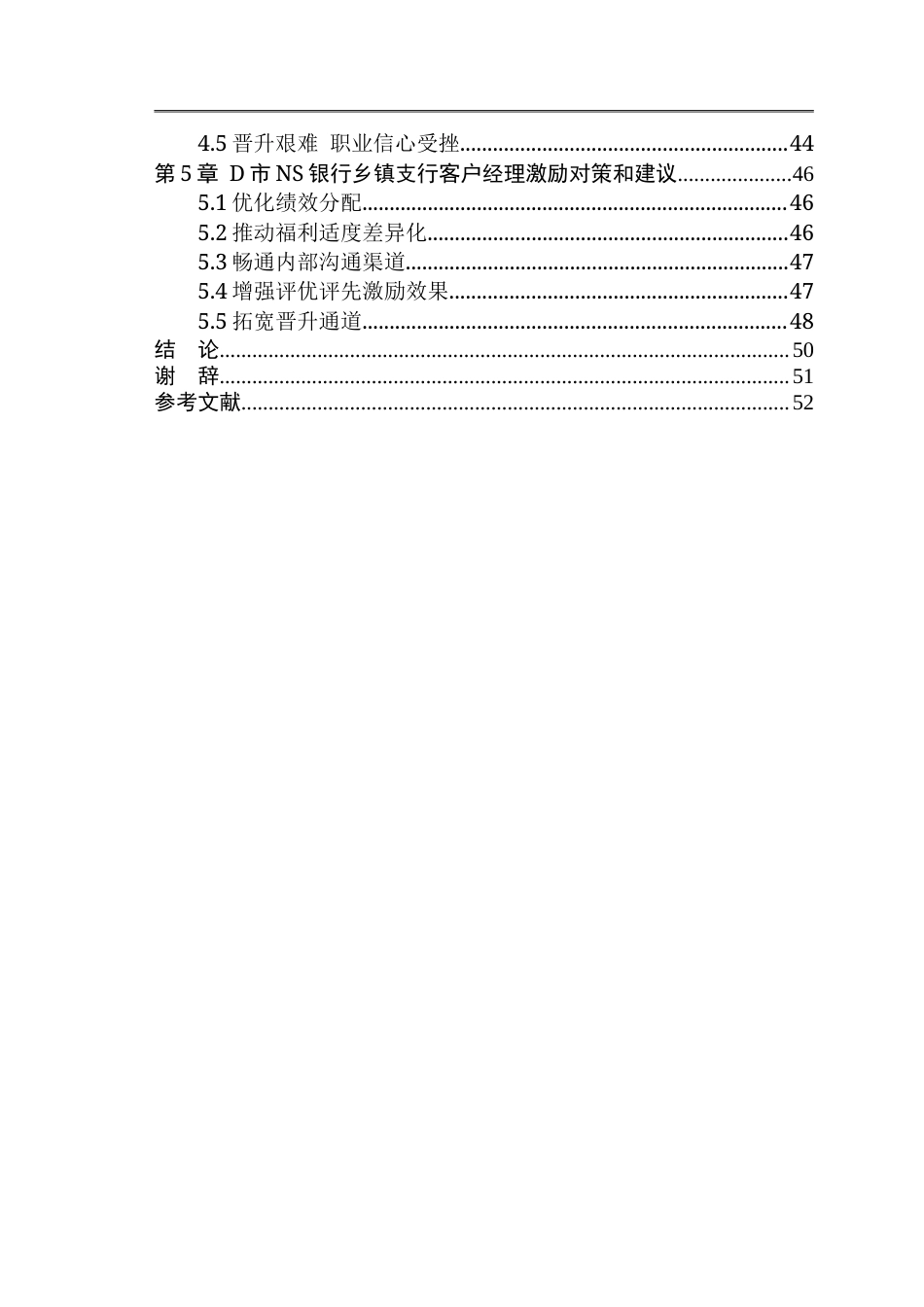 25年CH金融管理-客户经理激励研究-约43039字符.doc_第5页