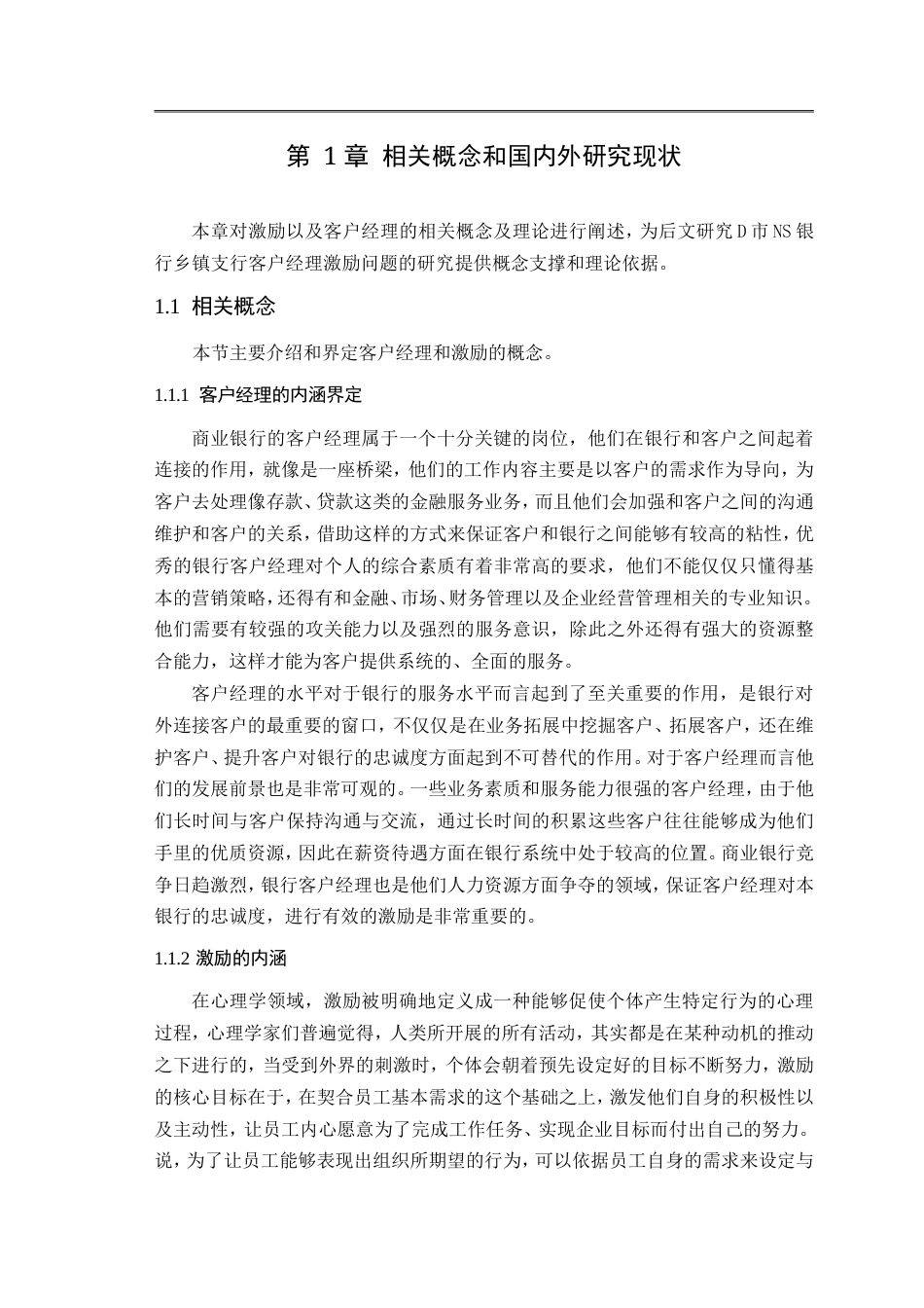 25年CH金融管理-客户经理激励研究-约43039字符.doc_第6页