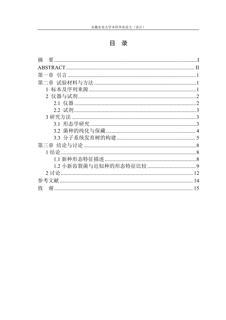 25年CH林学-基于表型性状和 ITS 序列对新齿裂菌两近似种的比较研究-约13361字符.pdf_第1页