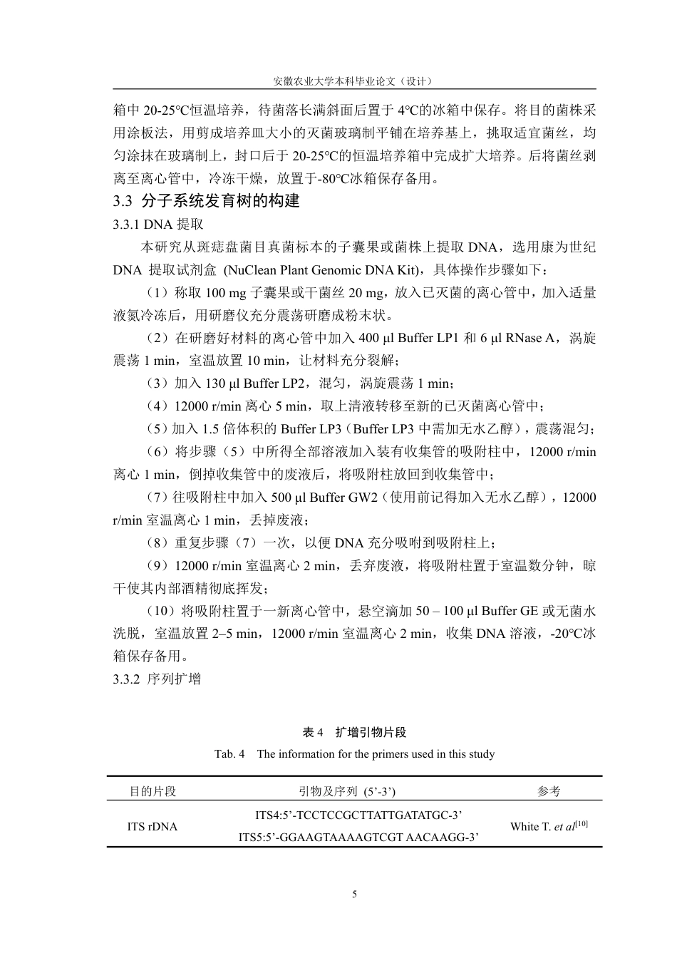 25年CH林学-基于表型性状和 ITS 序列对新齿裂菌两近似种的比较研究-约13361字符.pdf_第10页