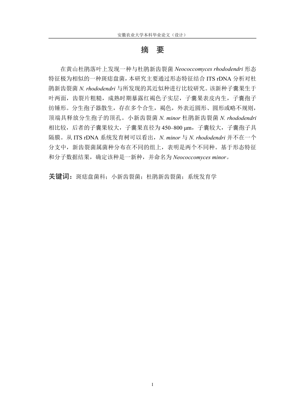 25年CH林学-基于表型性状和 ITS 序列对新齿裂菌两近似种的比较研究-约13361字符.pdf_第2页