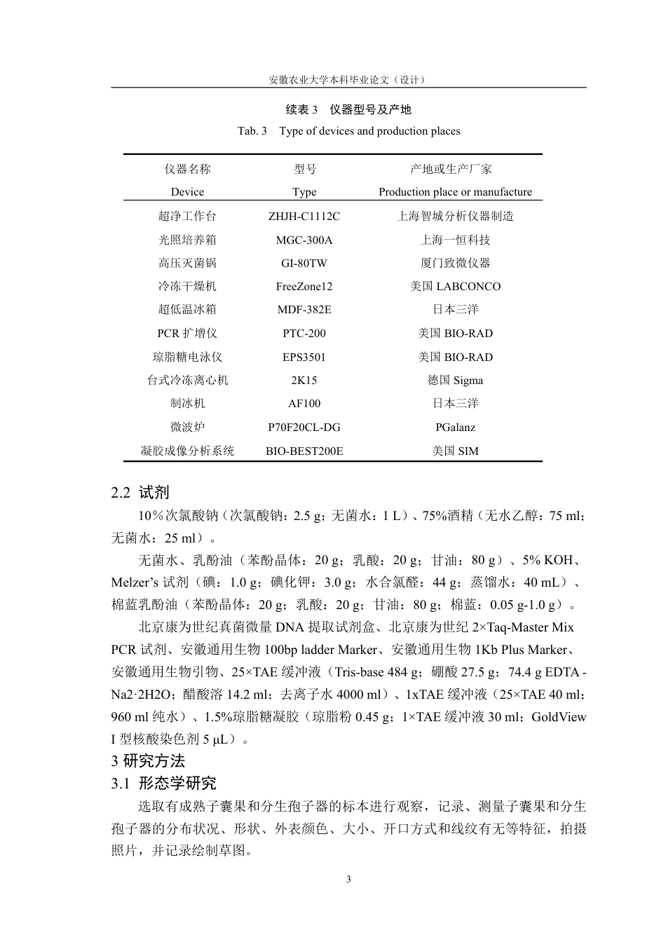 25年CH林学-基于表型性状和 ITS 序列对新齿裂菌两近似种的比较研究-约13361字符.pdf_第8页