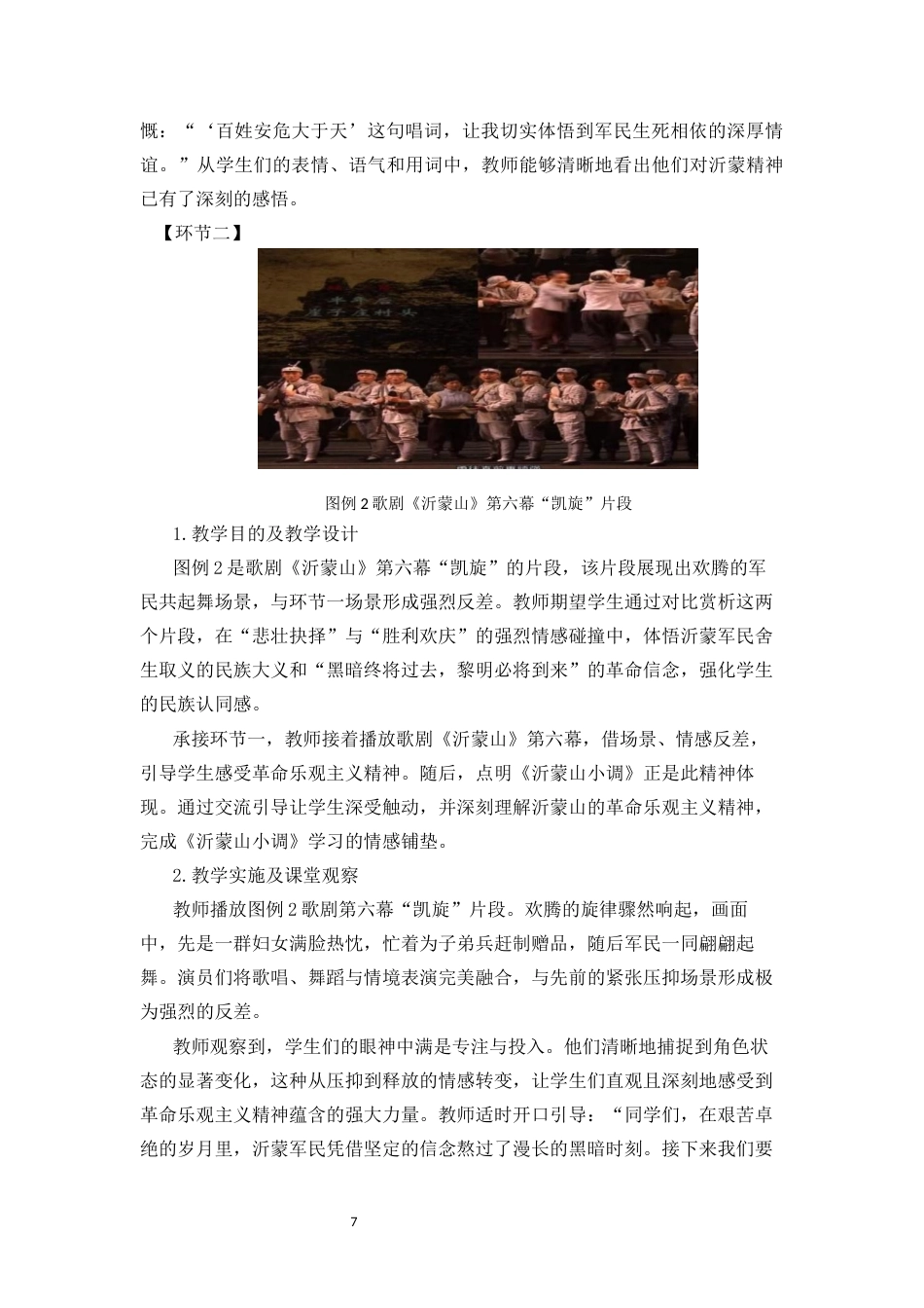 25年CH音乐学 深化初中生民族认同感的音乐教学策略研究——以《沂蒙山小调》、《洪湖水浪打浪》为例-约16437字符终稿.docx_第10页