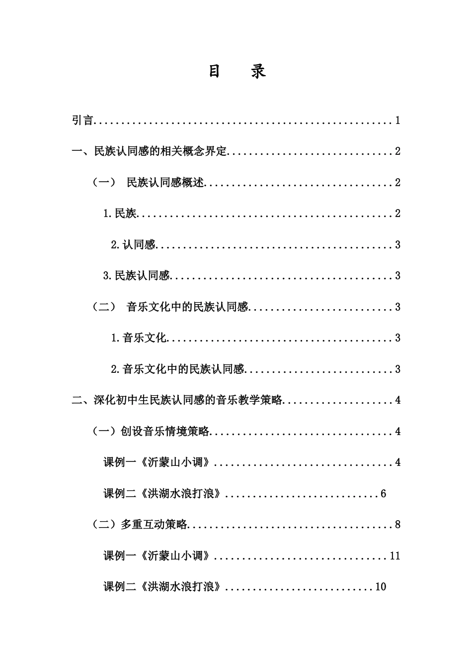 25年CH音乐学 深化初中生民族认同感的音乐教学策略研究——以《沂蒙山小调》、《洪湖水浪打浪》为例-约16437字符终稿.docx_第2页
