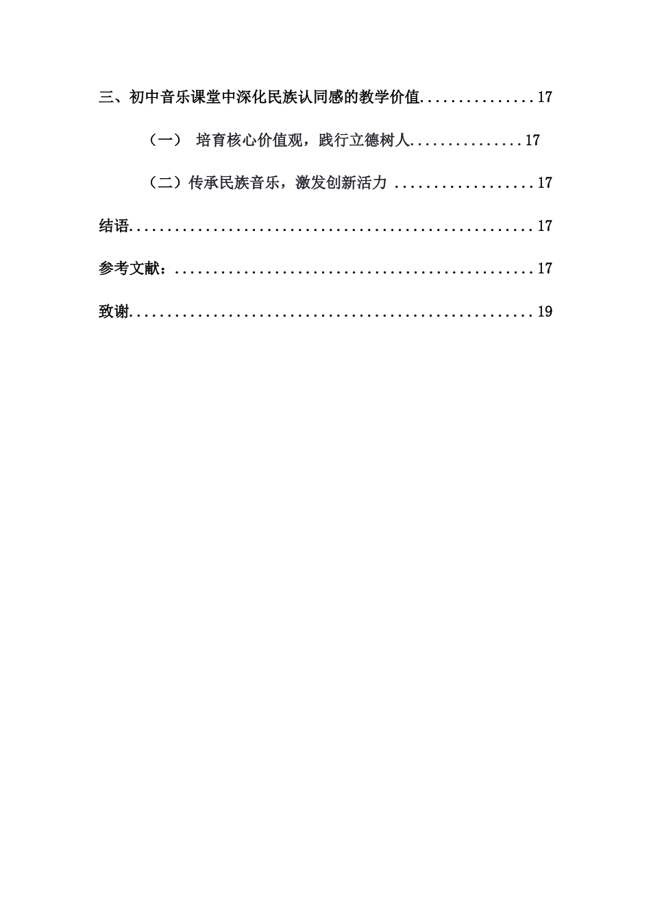25年CH音乐学 深化初中生民族认同感的音乐教学策略研究——以《沂蒙山小调》、《洪湖水浪打浪》为例-约16437字符终稿.docx_第3页