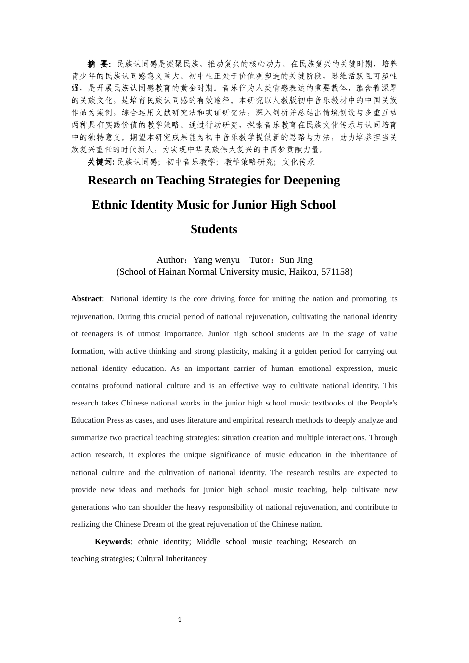 25年CH音乐学 深化初中生民族认同感的音乐教学策略研究——以《沂蒙山小调》、《洪湖水浪打浪》为例-约16437字符终稿.docx_第4页