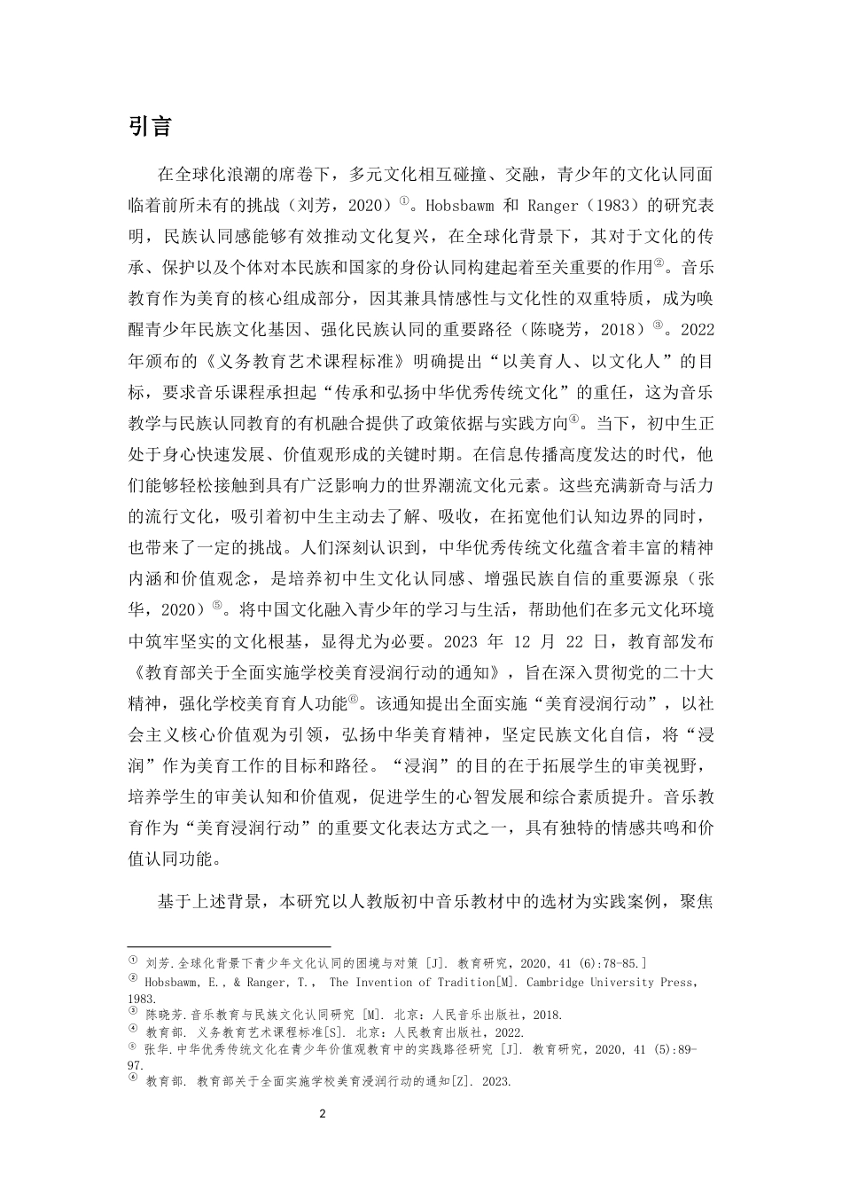 25年CH音乐学 深化初中生民族认同感的音乐教学策略研究——以《沂蒙山小调》、《洪湖水浪打浪》为例-约16437字符终稿.docx_第5页