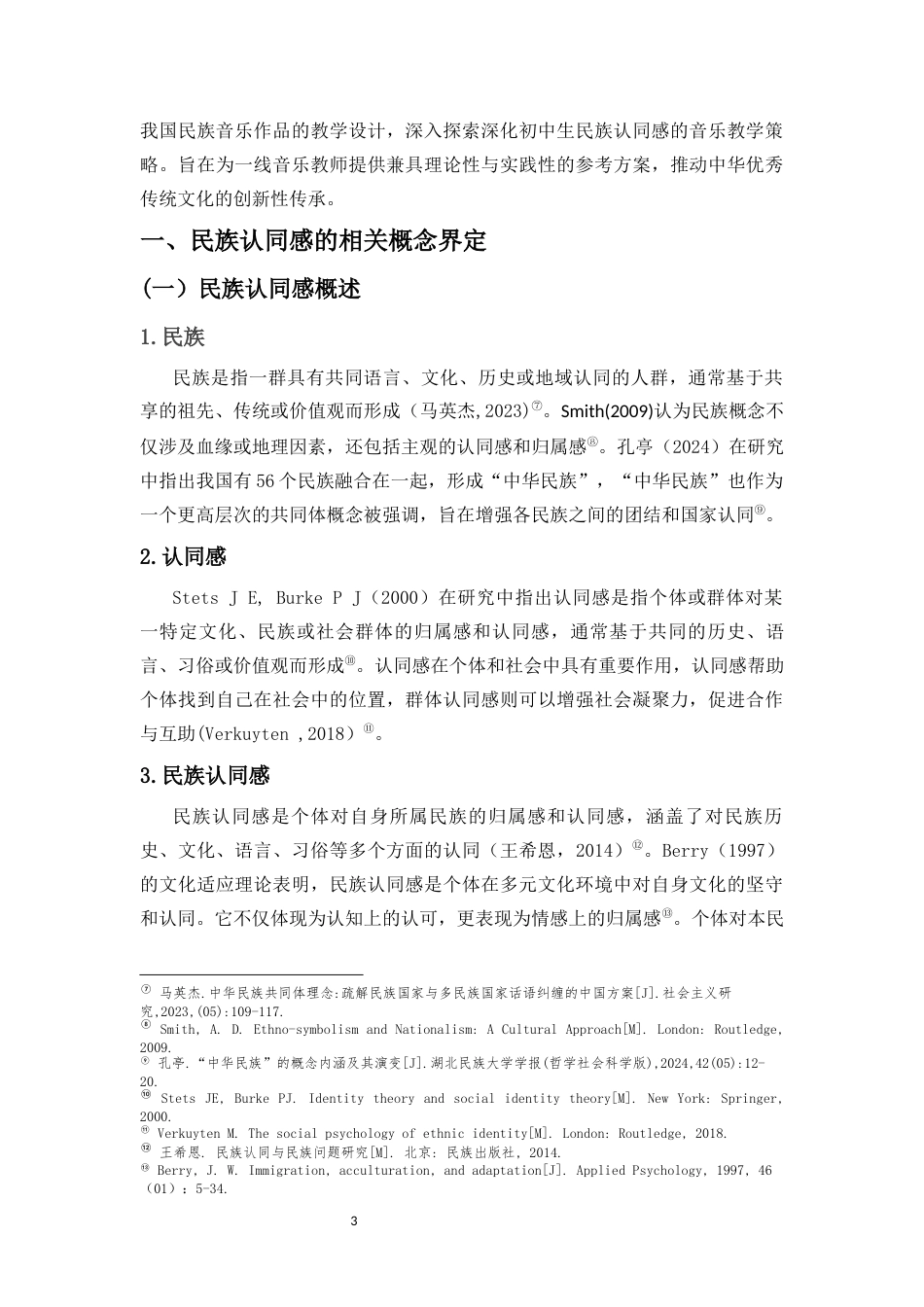 25年CH音乐学 深化初中生民族认同感的音乐教学策略研究——以《沂蒙山小调》、《洪湖水浪打浪》为例-约16437字符终稿.docx_第6页